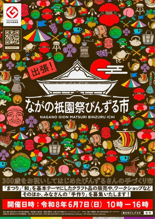 出張！ながの祇園祭びんずる市