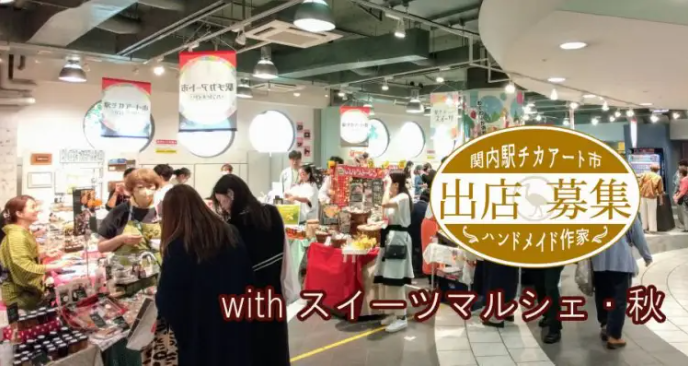 関内駅チカアート市withスイーツマルシェ秋