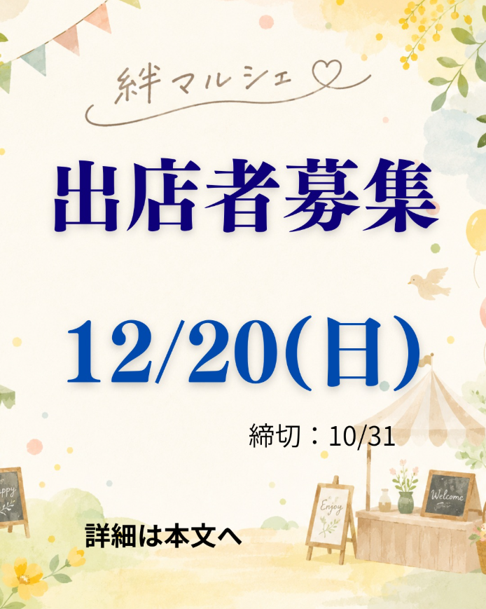 12/20　絆マルシェ