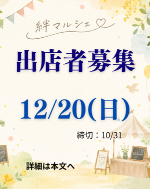 12/20　絆マルシェ