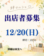 12/20　絆マルシェ
