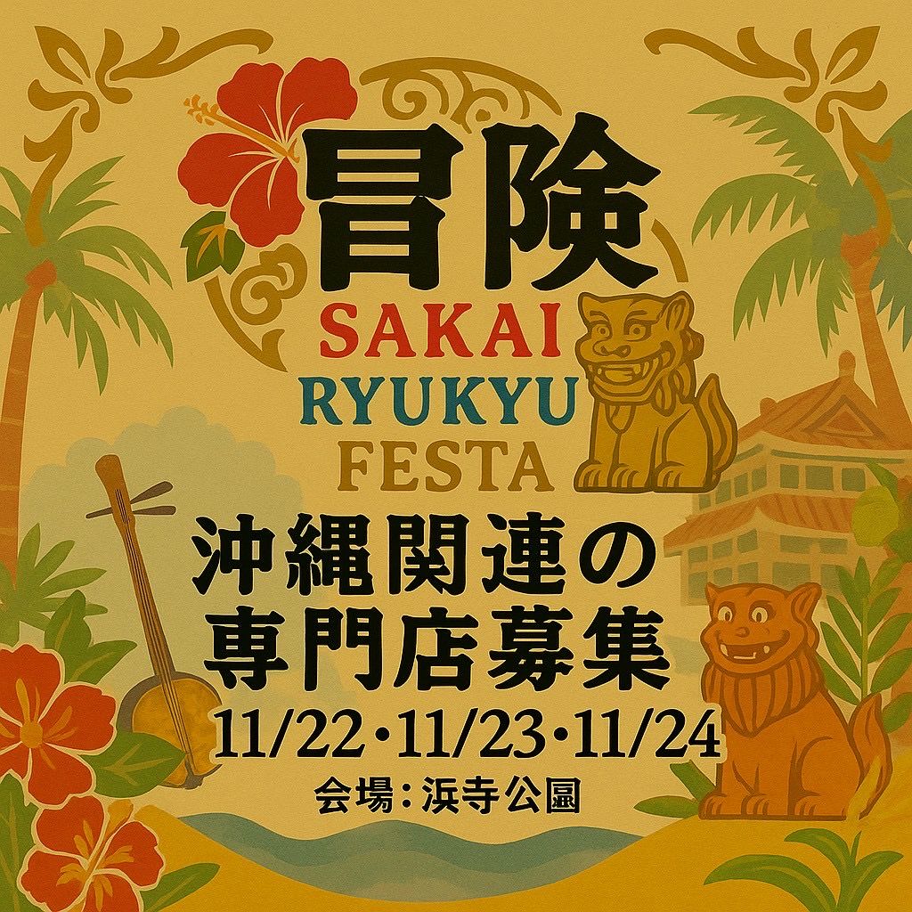 冒険BOUKEN 〜SAKAI RYUKYU FESTA