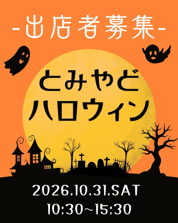 とみやどハロウィン