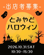 とみやどハロウィン