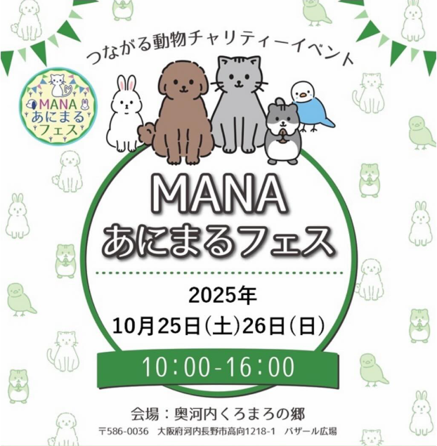 MANAあにまるフェス in 奥河内くろまろの郷