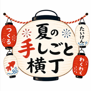夏の手しごと横丁（旧ぶらっとナイトマルシェ）