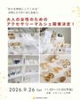 大人の女性のためのアクセサリーマルシェ