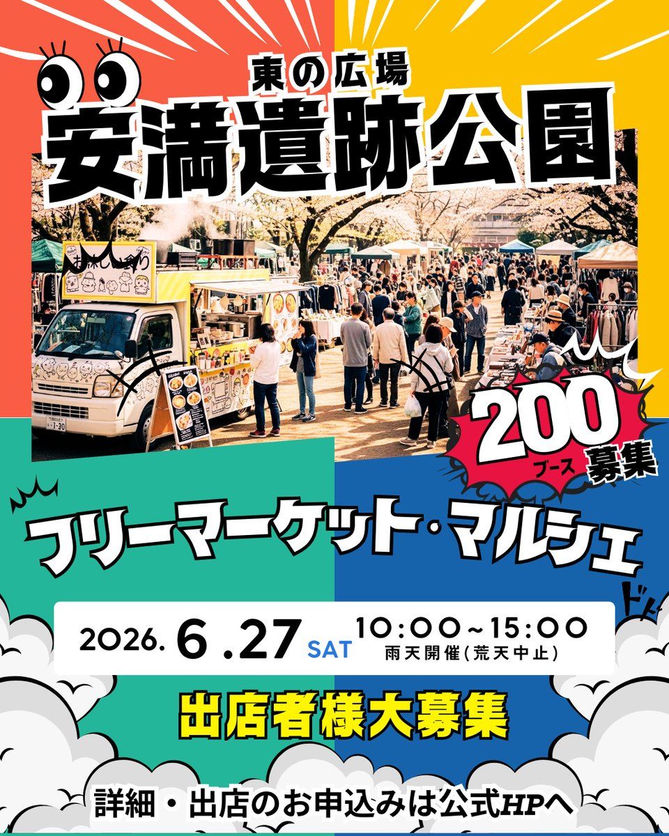 高槻市【安満遺跡公園】フリマ・マルシェイベント
