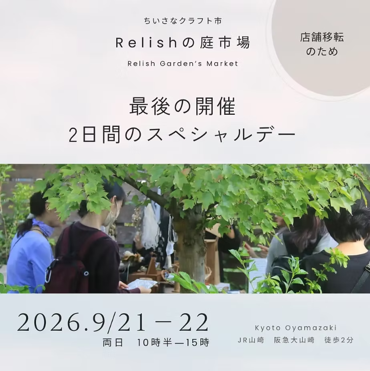 ちいさなクラフト市「Relishの庭市場」
