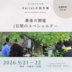 ちいさなクラフト市「Relishの庭市場」