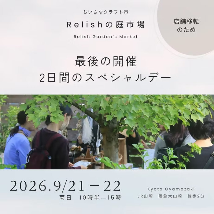 ちいさなクラフト市「Relishの庭市場」