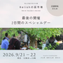 ちいさなクラフト市「Relishの庭市場」
