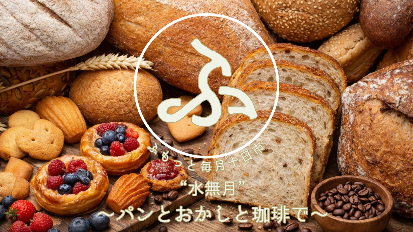 ふもっと毎月十日市“水無月”～パンとおかしと珈琲で～