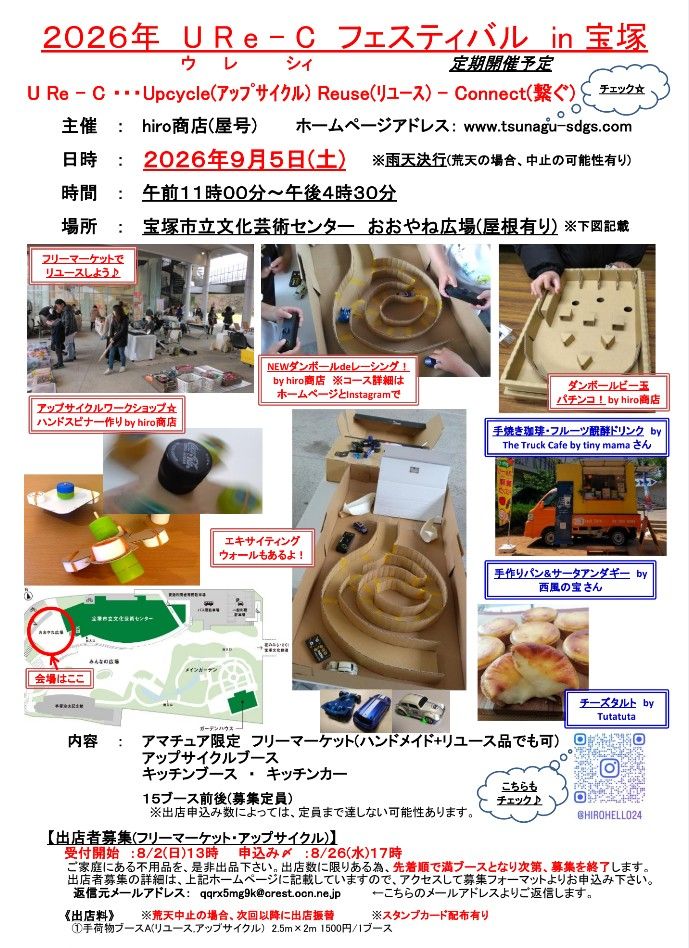 URe-C フェスティバル in 宝塚　宝塚市立文化芸術センター
