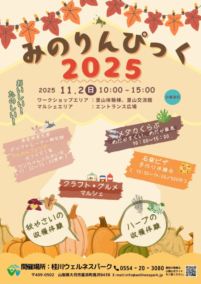 みのりんぴっく2025