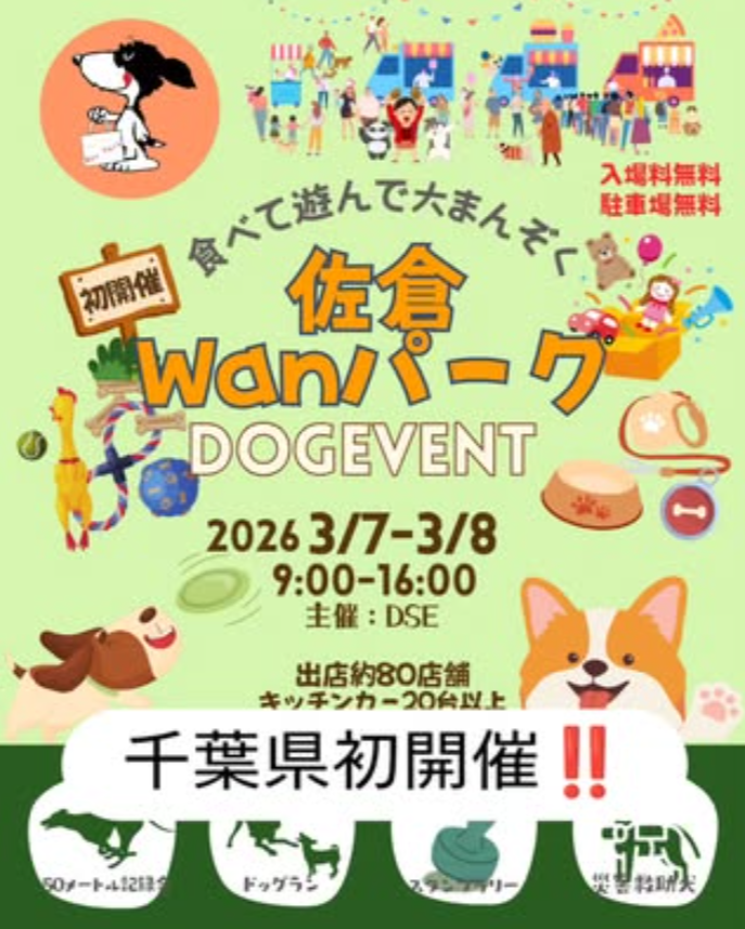 佐倉Wanパーク