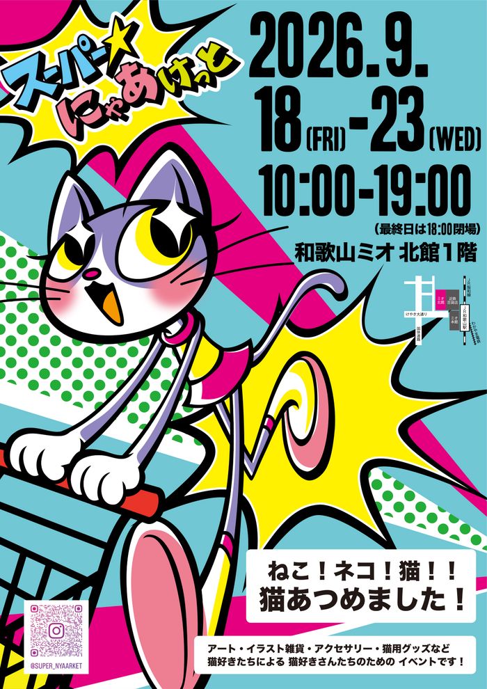 スーパー☆にゃあけっと