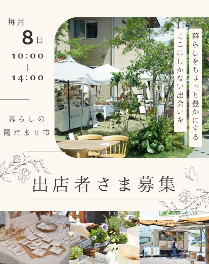 暮らしの陽だまり市