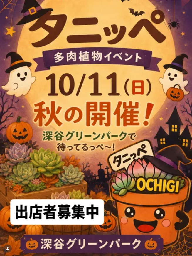 第11回　栃木★多肉フェス（タニッペ）　in深谷グリーンパーク