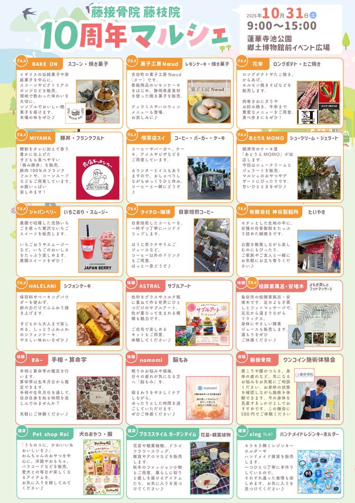 藤接骨院 藤枝院 10周年マルシェ
