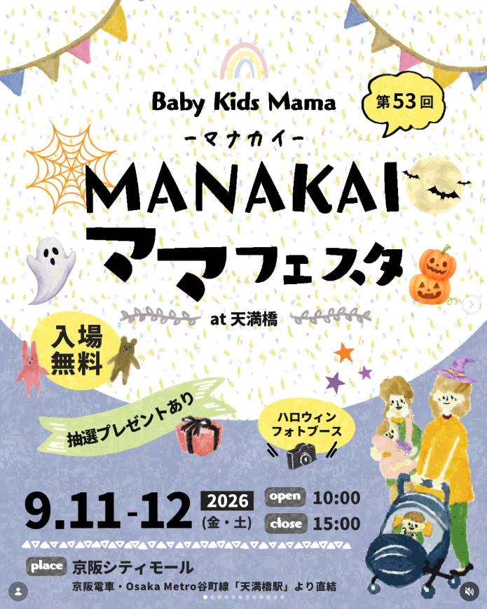 マナカイ ママフェスタ in 京阪シティモール