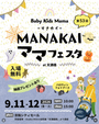 マナカイ ママフェスタ in 京阪シティモール
