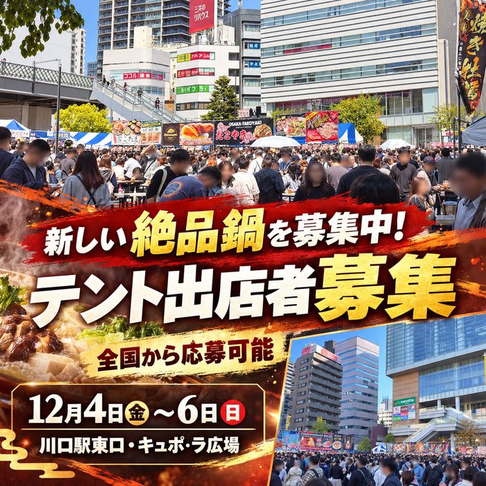 川口×絶品グルメ☆鍋祭り2026｜全国テント出店者募集