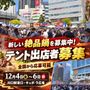 川口×絶品グルメ☆鍋祭り2026｜全国テント出店者募集
