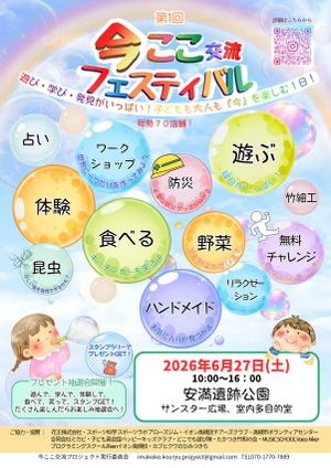 今ここ交流フェスティバル