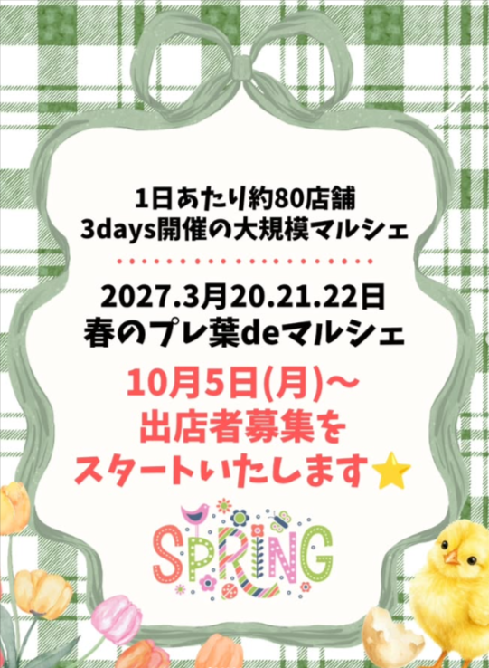 2027年 春のプレ葉deマルシェ