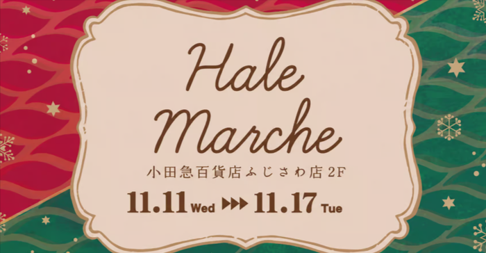 Hale's Christmas Marche　小田急ふじさわ《選考制》