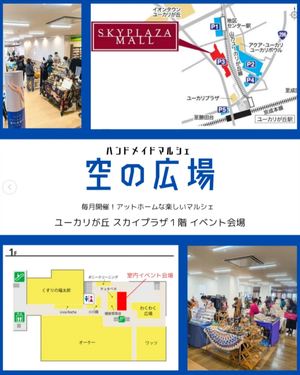 ハンドメイドマルシェ　『空の広場』