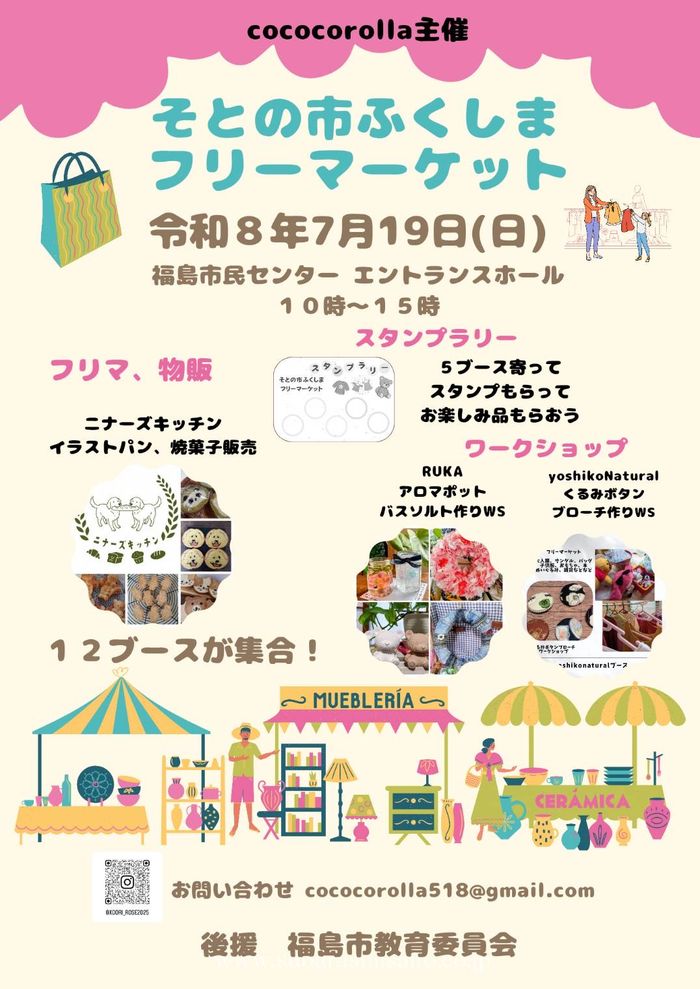 そとの市ふくしまフリーマーケット