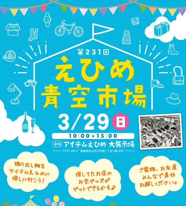 フリーマーケット「えひめ青空市場」