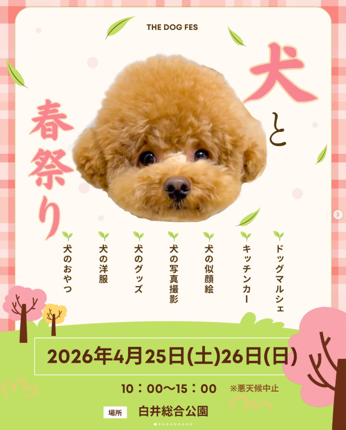 THE DOG FES  犬と春祭り in 白井総合公園