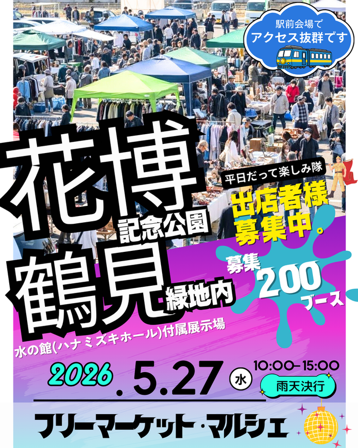 【花博記念公園鶴見緑地】フリマ・マルシェイベント