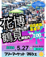 【花博記念公園鶴見緑地】フリマ・マルシェイベント