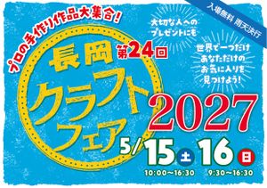 2027年長岡クラフトフェア