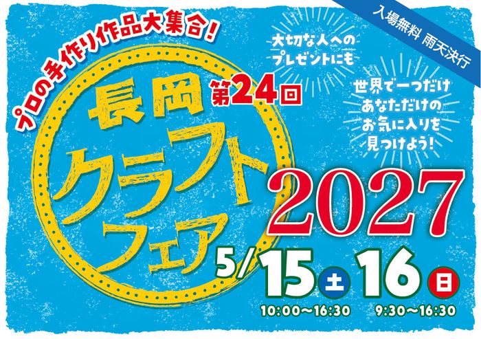 2027年長岡クラフトフェア