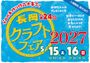 2027年長岡クラフトフェア