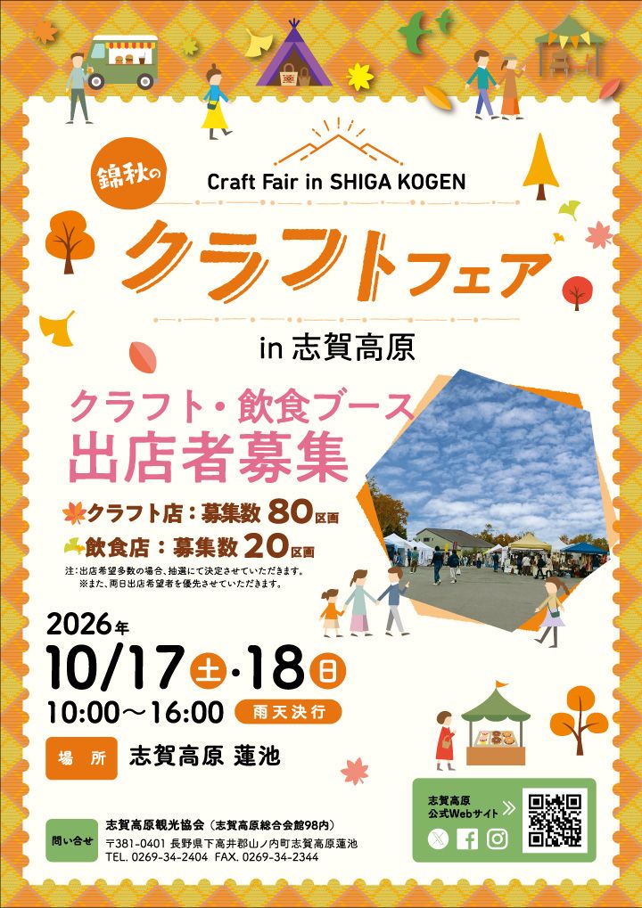 錦秋のクラフトフェア in 志賀高原2026