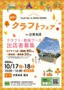 錦秋のクラフトフェア in 志賀高原2026