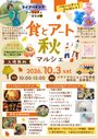 【館林】食とアートの秋マルシェ！
