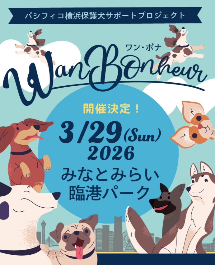 パシフィコ横浜保護犬サポートプロジェクト Wan Bonheur 2026