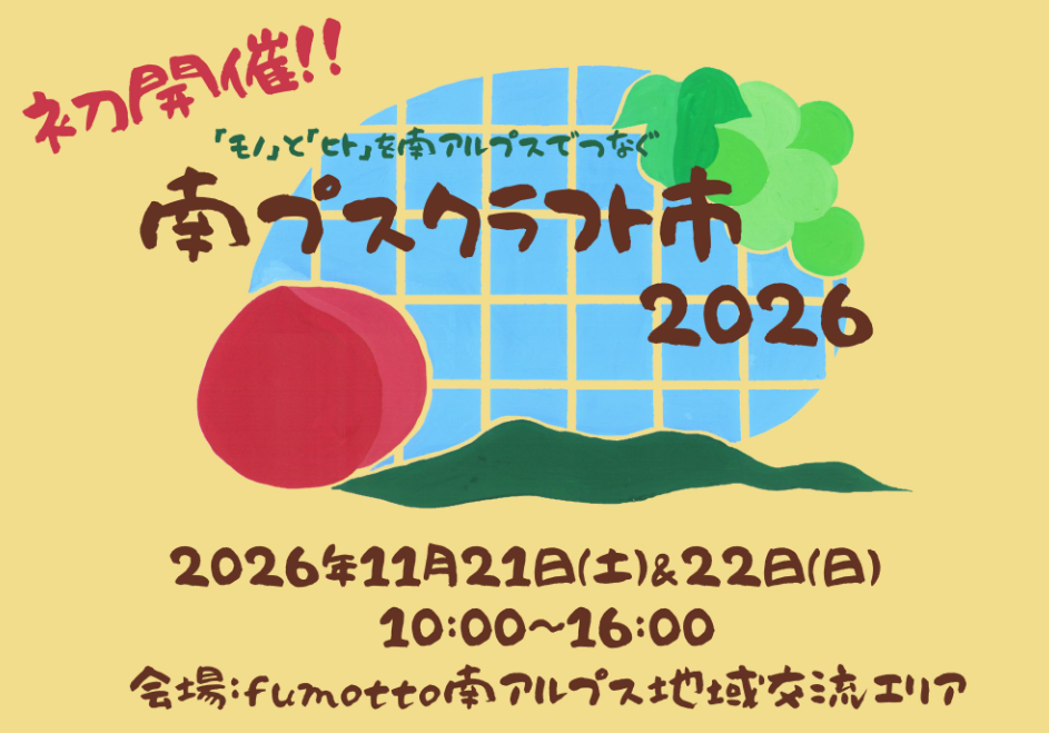南プスクラフト市2026