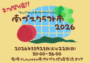 南プスクラフト市2026