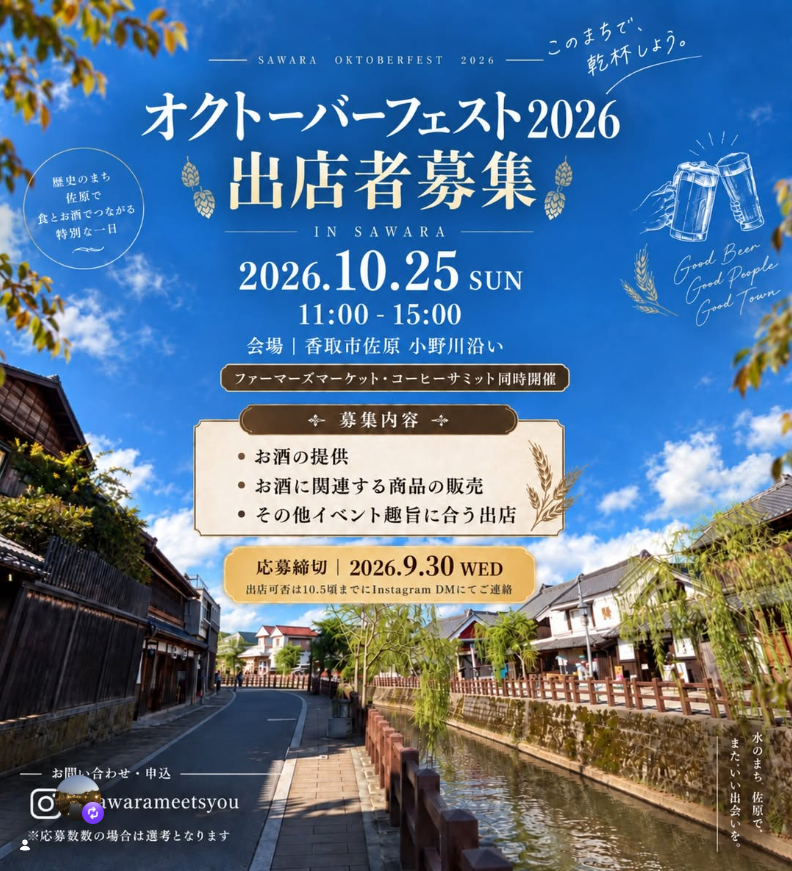 オクトーバーフェスト2026 in 佐原