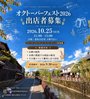 オクトーバーフェスト2026 in 佐原