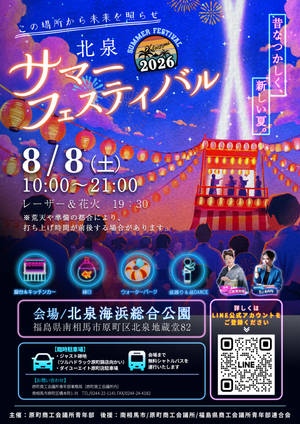 北泉サマーフェスティバル2026 〜この場所から 未来を照らせ〜