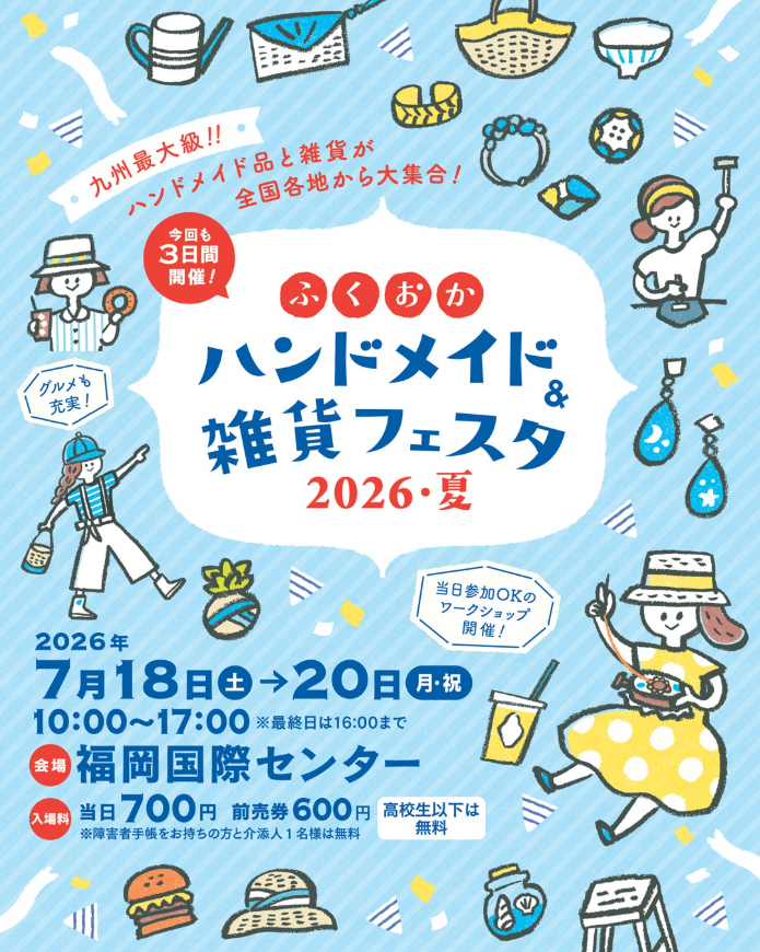 ふくおかハンドメイド＆雑貨フェスタ2026夏